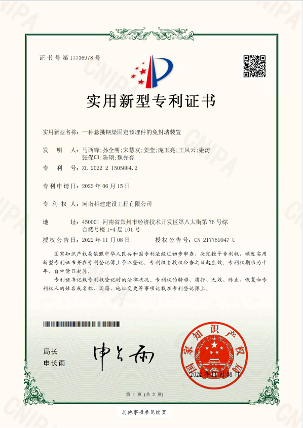 实用新型专利证书：一种悬挑钢梁固定预埋件的免封堵装置.jpg